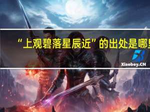 “上观碧落星辰近”的出处是哪里