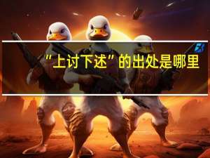 “上讨下述”的出处是哪里