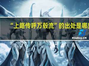 “上路传呼万毂流”的出处是哪里