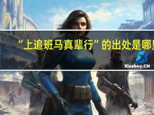 “上追班马真辈行”的出处是哪里