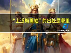 “上道梅薰袖”的出处是哪里