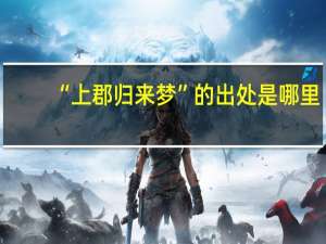 “上郡归来梦”的出处是哪里