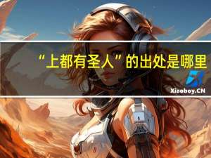 “上都有圣人”的出处是哪里