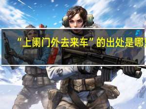 “上阑门外去来车”的出处是哪里