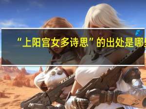 “上阳宫女多诗思”的出处是哪里