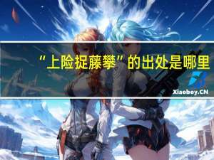 “上险捉藤攀”的出处是哪里