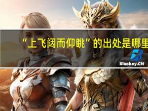 “上飞闼而仰眺”的出处是哪里