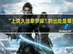 “上馆久违牵梦寐”的出处是哪里