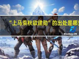 “上马乘秋欲建勋”的出处是哪里