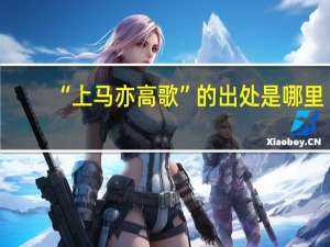 “上马亦高歌”的出处是哪里