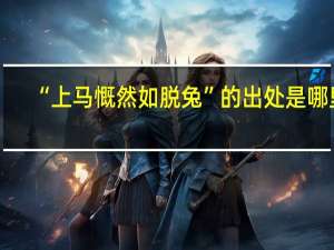 “上马慨然如脱兔”的出处是哪里