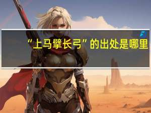 “上马擘长弓”的出处是哪里