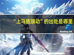 “上马旌旗动”的出处是哪里