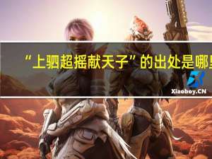 “上驷超摇献天子”的出处是哪里