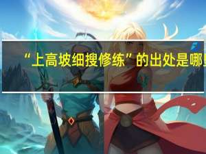 “上高坡细搜修练”的出处是哪里