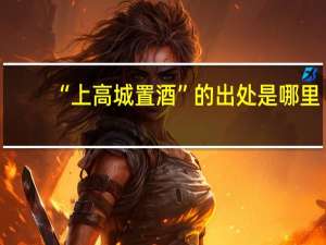“上高城置酒”的出处是哪里