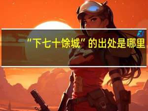 “下七十馀城”的出处是哪里