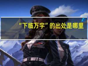 “下临万宇”的出处是哪里