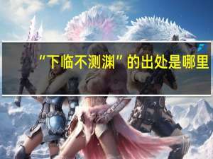 “下临不测渊”的出处是哪里