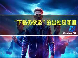 “下临仍欲坠”的出处是哪里