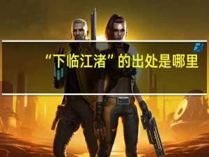 “下临江渚”的出处是哪里