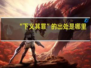 “下义其罪”的出处是哪里