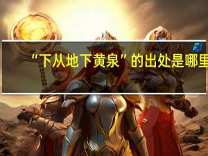 “下从地下黄泉”的出处是哪里