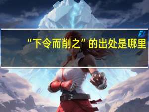 “下令而削之”的出处是哪里