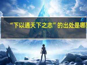 “下以通天下之志”的出处是哪里