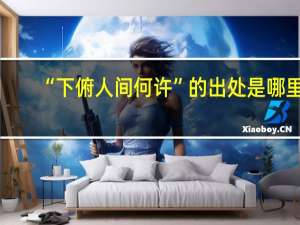 “下俯人间何许”的出处是哪里