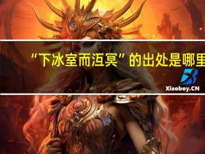 “下冰室而沍冥”的出处是哪里