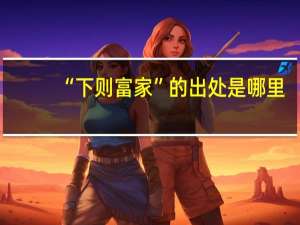 “下则富家”的出处是哪里