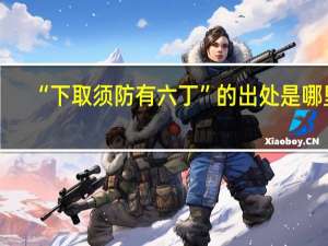 “下取须防有六丁”的出处是哪里