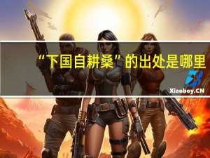 “下国自耕桑”的出处是哪里