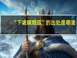 “下垅暝烟孤”的出处是哪里