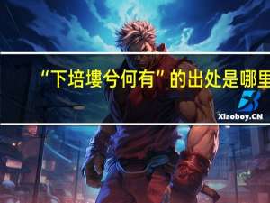 “下培塿兮何有”的出处是哪里
