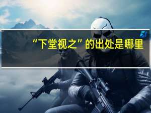 “下堂视之”的出处是哪里