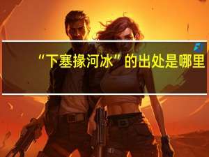 “下塞掾河冰”的出处是哪里