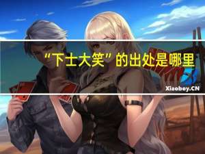 “下士大笑”的出处是哪里