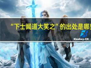 “下士闻道大笑之”的出处是哪里