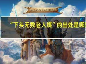“下头无数老人媒”的出处是哪里