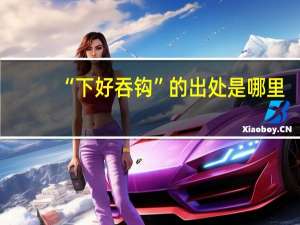 “下好吞钩”的出处是哪里