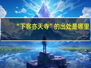 “下客亦天寺”的出处是哪里