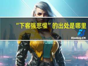 “下客强悲懽”的出处是哪里