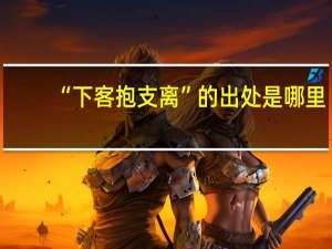 “下客抱支离”的出处是哪里