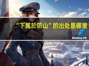 “下属於防山”的出处是哪里
