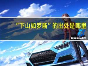 “下山如梦断”的出处是哪里