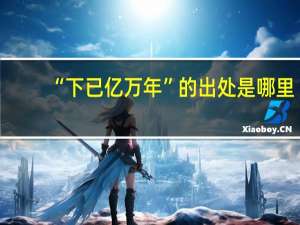 “下已亿万年”的出处是哪里