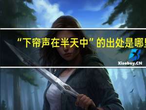 “下帘声在半天中”的出处是哪里