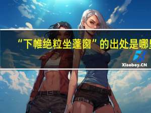 “下帷绝粒坐蓬窗”的出处是哪里